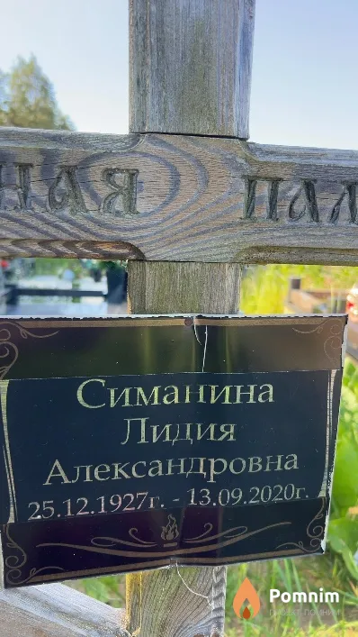 Симанина Лидия Александровна