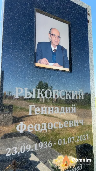 Рыковский Геннадий Феодосьевич