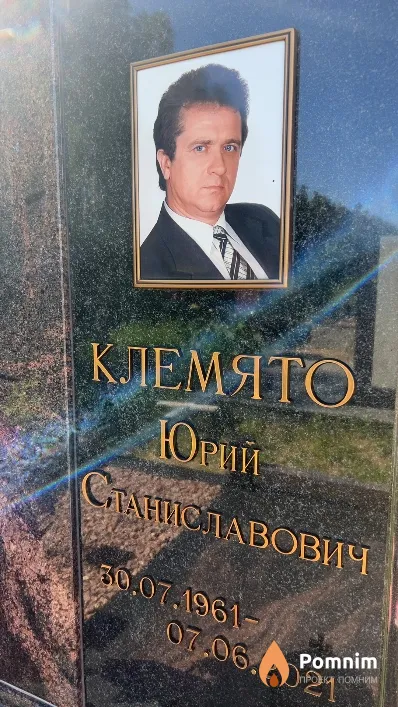 Клемято Юрий Станиславович