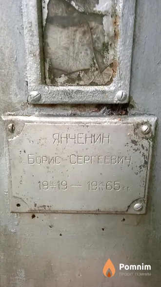 Янченин Борис Сергеевич