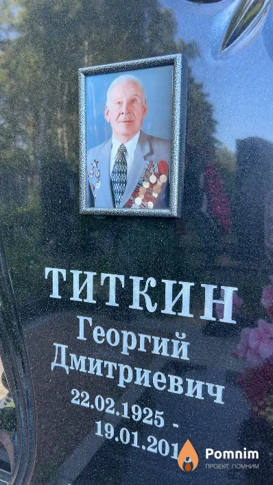 Титкин Георгий Дмитриевич