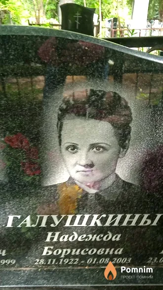 Галушкина Надежда Борисовна
