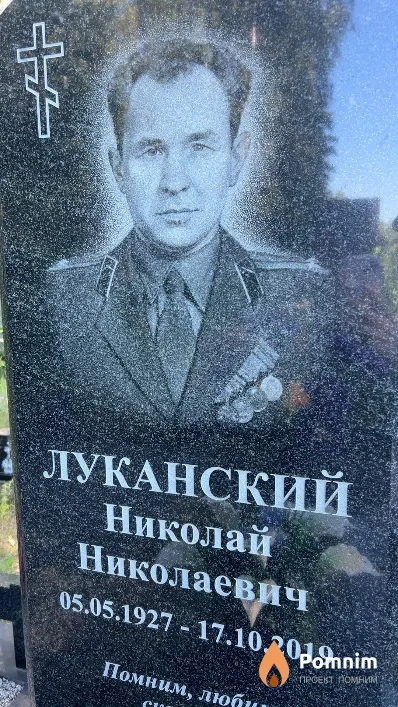 Луканский Николай Николаевич