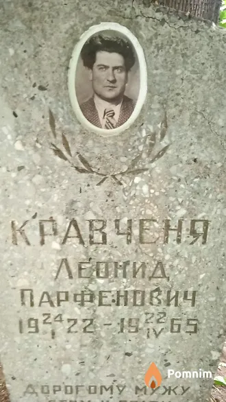 Кравченя Леонид Парфенович
