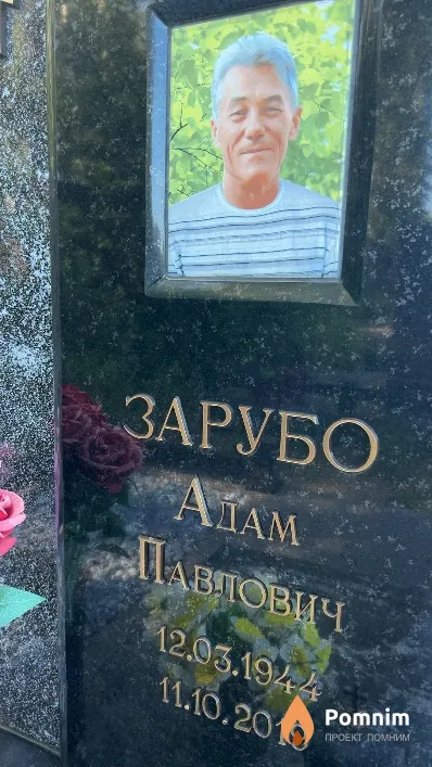 Зарубо Адам Павлович
