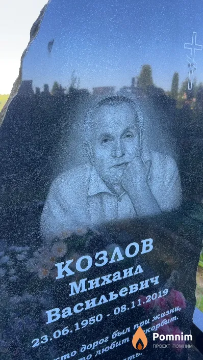 Козлов Михаил Васильевич