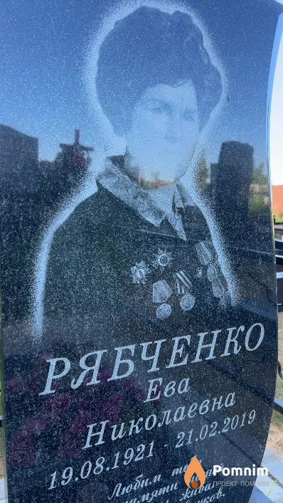 Рябченко Ева Николаевна