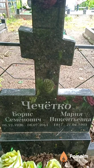 Чечётко Борис Семенович