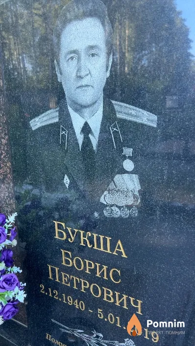 Букша Борис Петрович