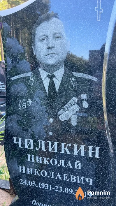 Чиликин Николай Николаевич