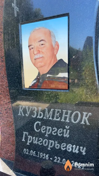 Кузьменок Сергей Григорьевич