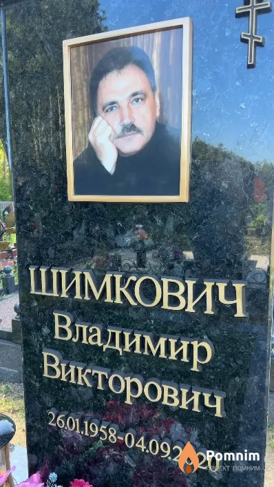 Шимкович Владимир Викторович