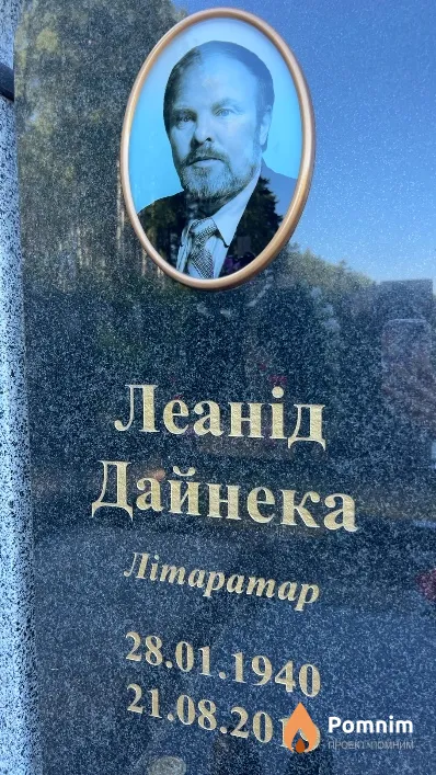 Леанід Дайнека