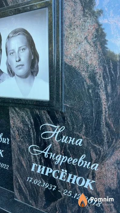 Гирсёнок Нина Андреевна