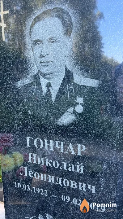 Гончар Николай Леонидович