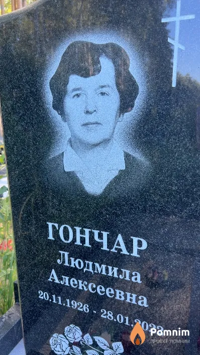 Гончар Людмила Алексеевна