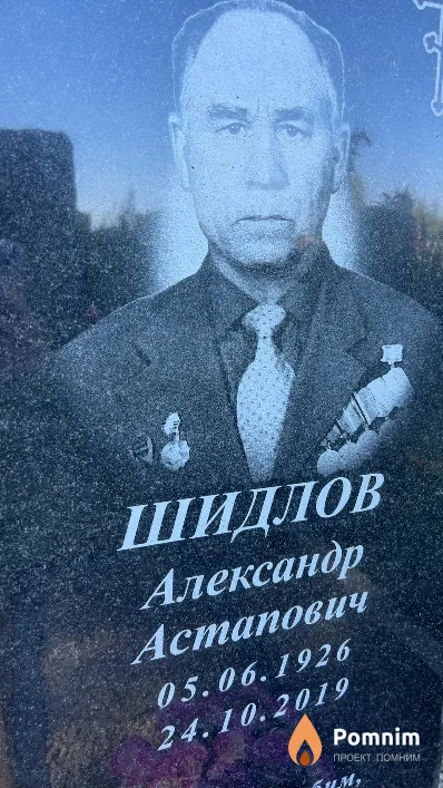 Шидлов Александр Астапович