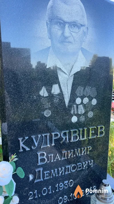 Кудрявцев Владимир Демидович