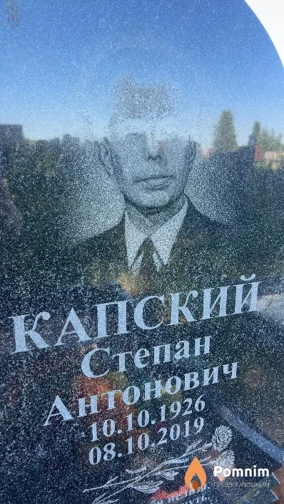 Капский Степан Антонович