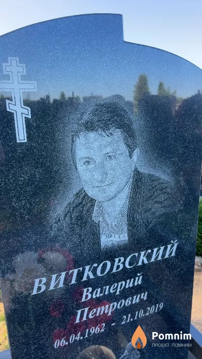 Витковский Валерий Петрович