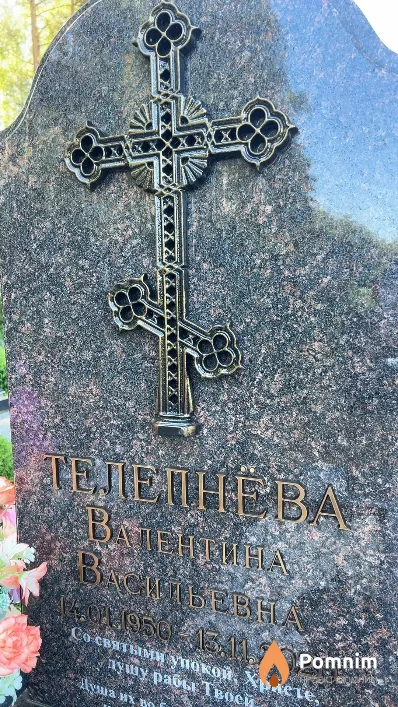 Телепнёва Валентина Васильевна
