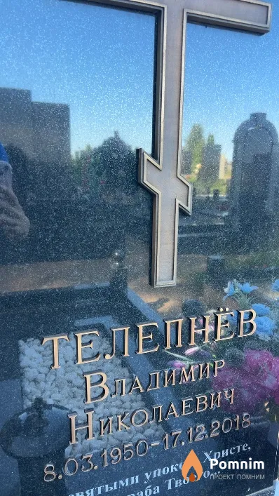 Телепнёв Владимир Николаевич