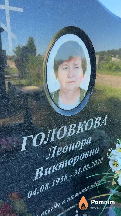 Головкова Леонора Викторовна