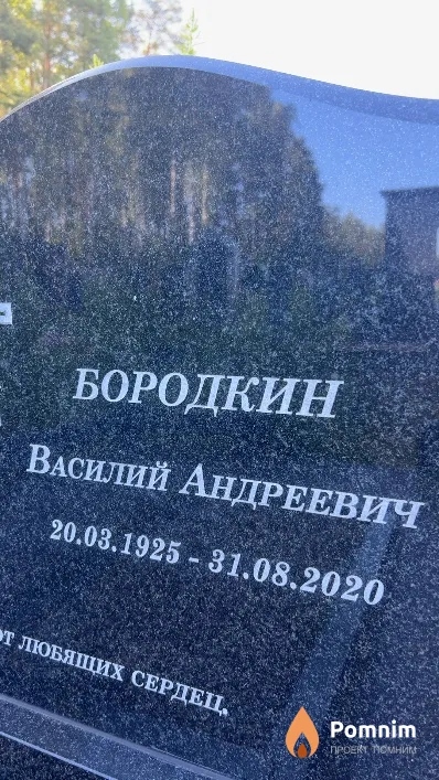 Бородкин Василий Андреевич