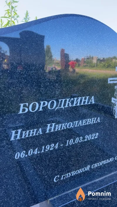 Бородкина Нина Николаевна