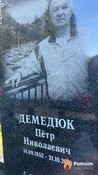 Демедюк Пётр Николаевич