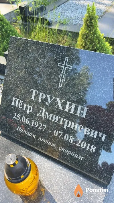 Трухин Пётр Дмитриевич