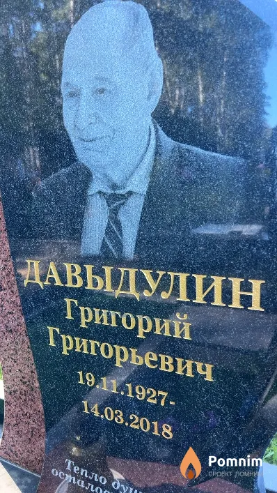 Давыдулин Григорий Григорьевич