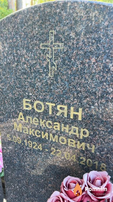 Ботян Александр Максимович