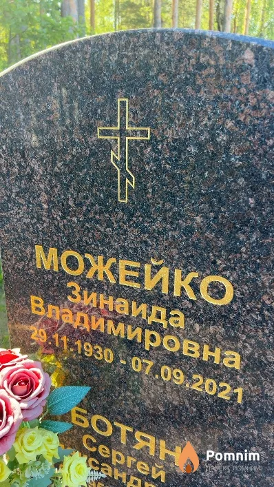 Можейко Зинаида Владимировна