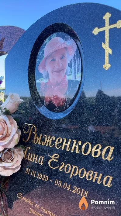 Рыженкова Нина Егоровна
