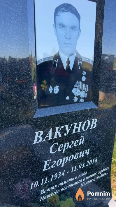 Вакунов Сергей Егорович