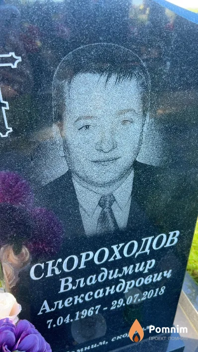 Скороходов Владимир Александрович