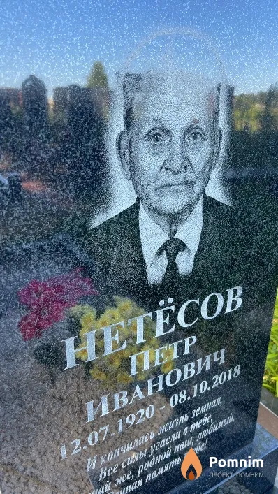 Нетёсов Петр Иванович