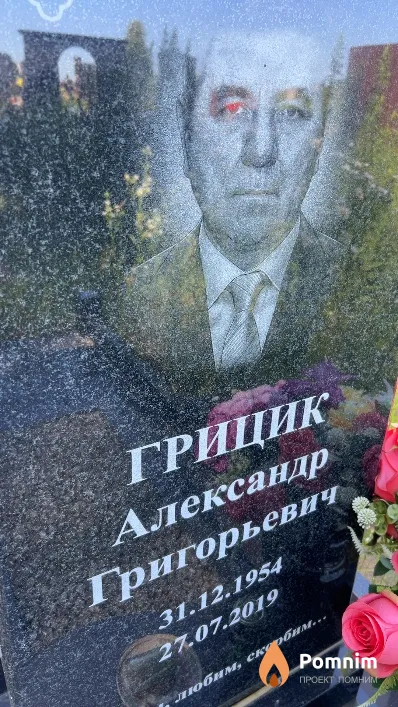 Грицик Александр Григорьевич