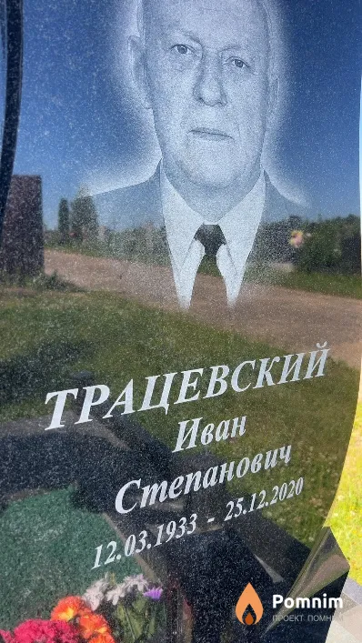 Трацевский Иван Степанович