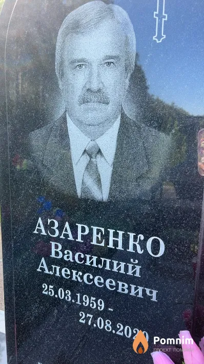 Азаренко Василий Алексеевич