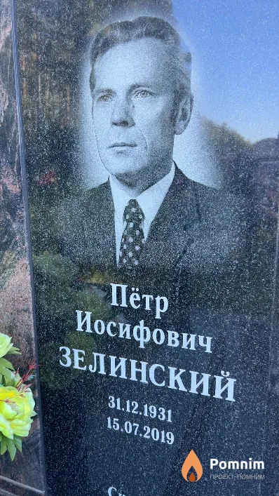 Зелинский Пётр Иосифович