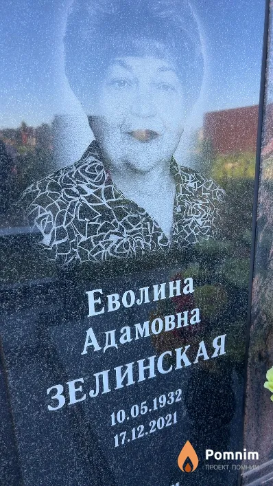 Зелинская Еволина Адамовна