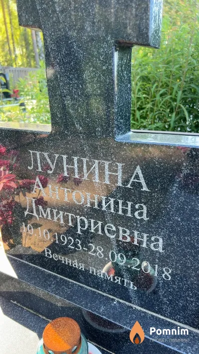 Лунина Антонина Дмитриевна