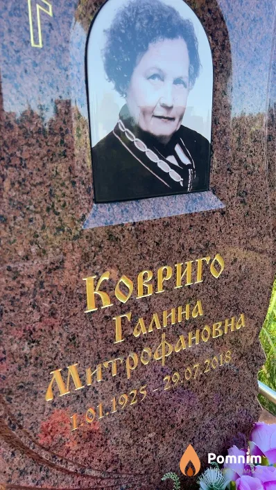 Ковриго Галина Митрофановна