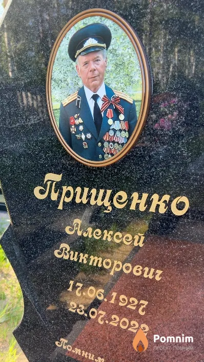 Прищенко Алексей Викторович