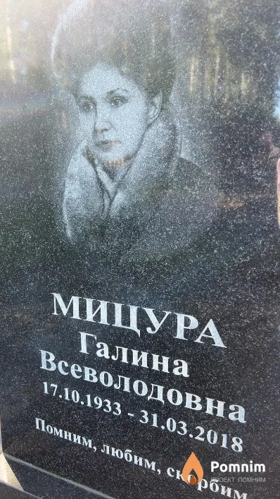 Мицура Галина Всеволодовна