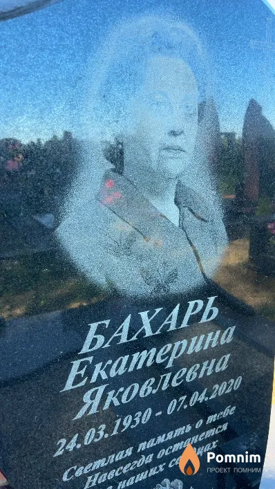 Бахарь Екатерина Яковлевна