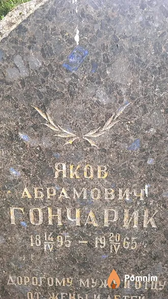 Гончарик Яков Абрамович
