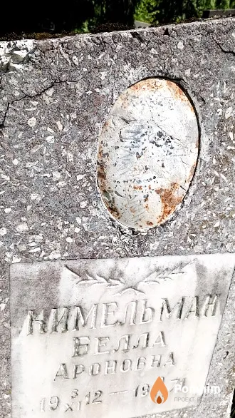 Нимельман Белла Ароновна